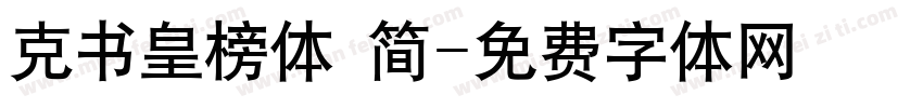 克书皇榜体 简字体转换
